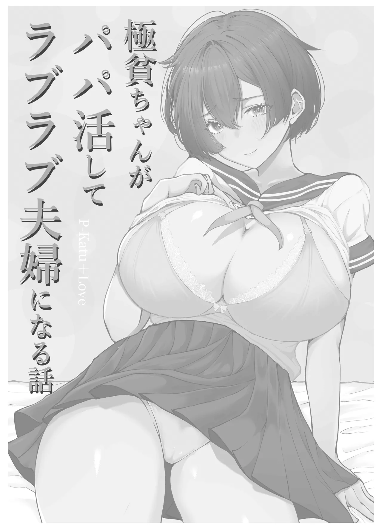 Gokuhin-chan ga Papa-Katsu shite, Love Love Fuufu ni naru Hanashi | 穷困潦倒的她和爸爸活的对象成为恩爱夫妻的故事 page 4 full