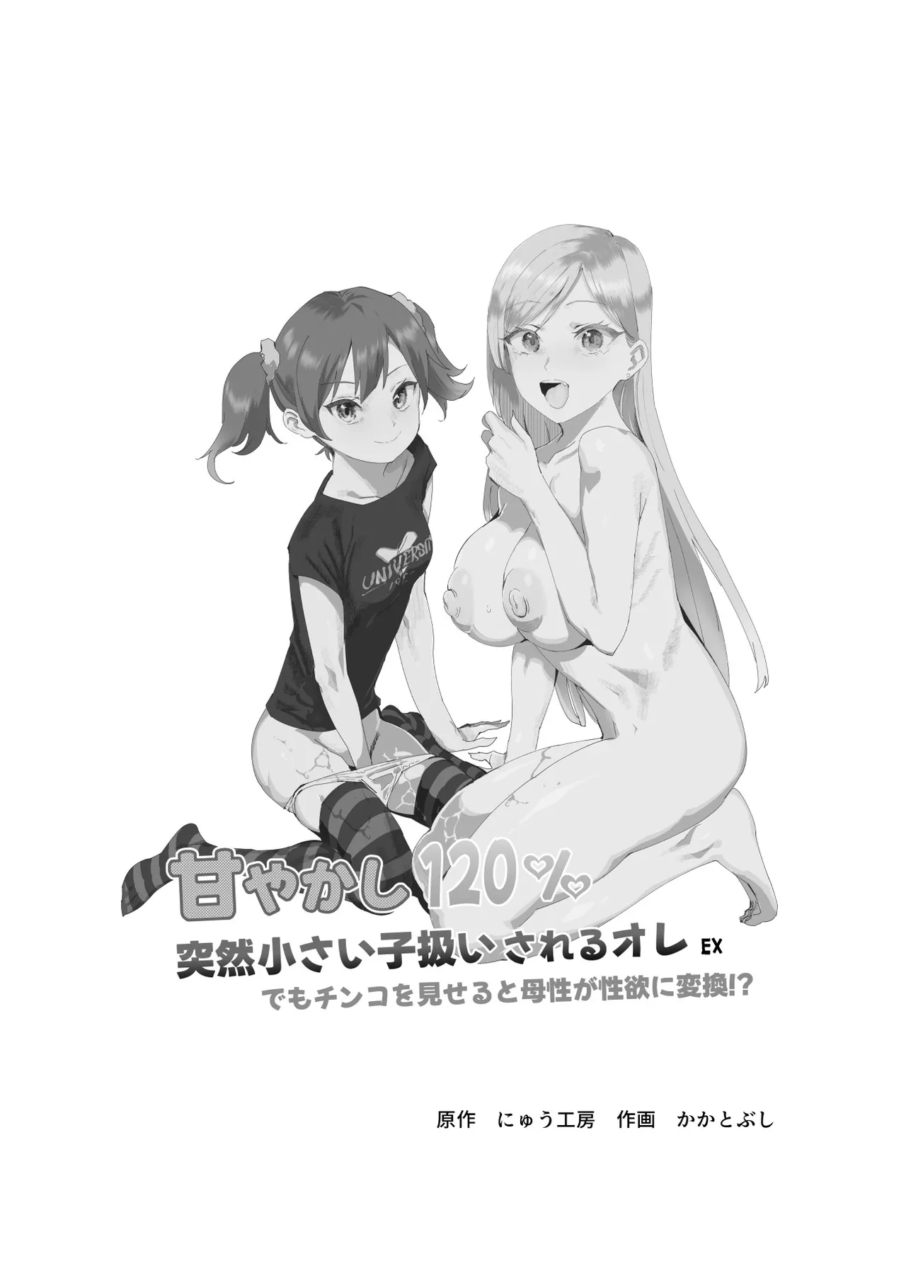 Amayakashi 120% Totsuzen Chiisai Ko Atsukai sareru Ore EX Demo Chinko o Miseru to Bosei ga Seiyoku ni Henkan!? page 2 full
