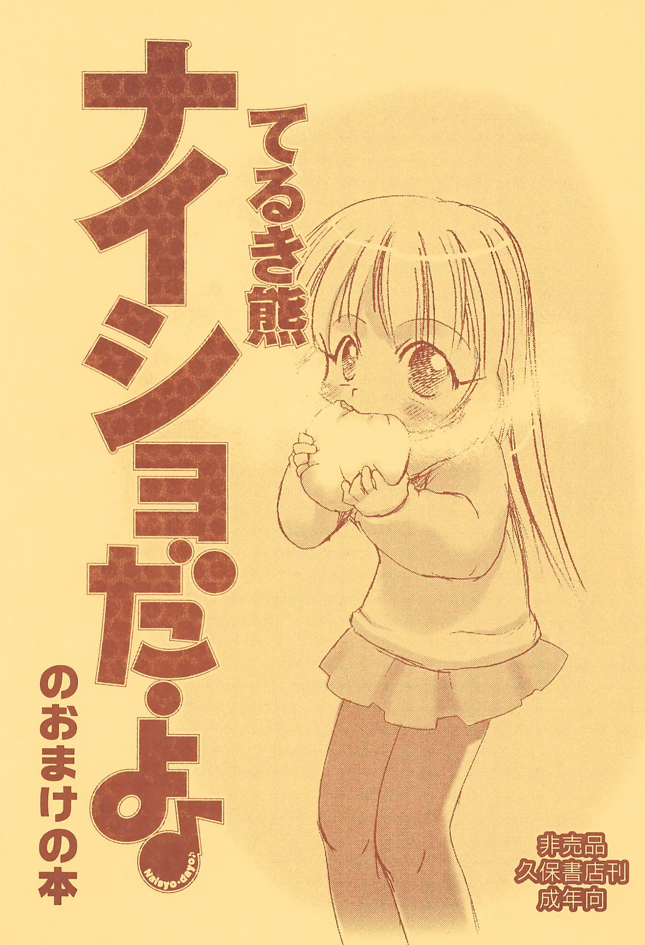 Naisho da yo no Omake no Hon page 1 full