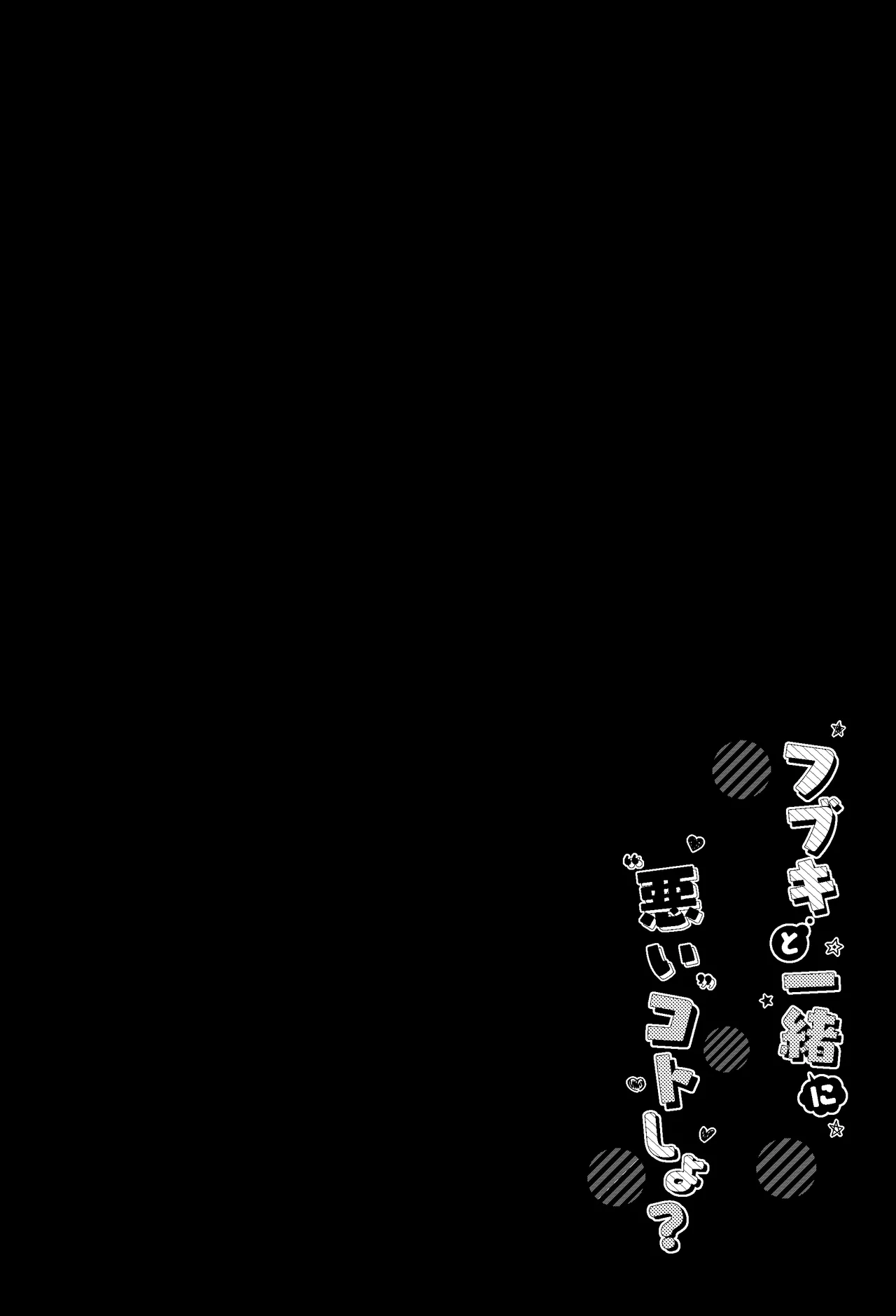 Fubuki to Issho ni Warui Koto Shiyo? - Let's play "naughty things" | 和吹雪一起幹壞事吧？ page 3 full