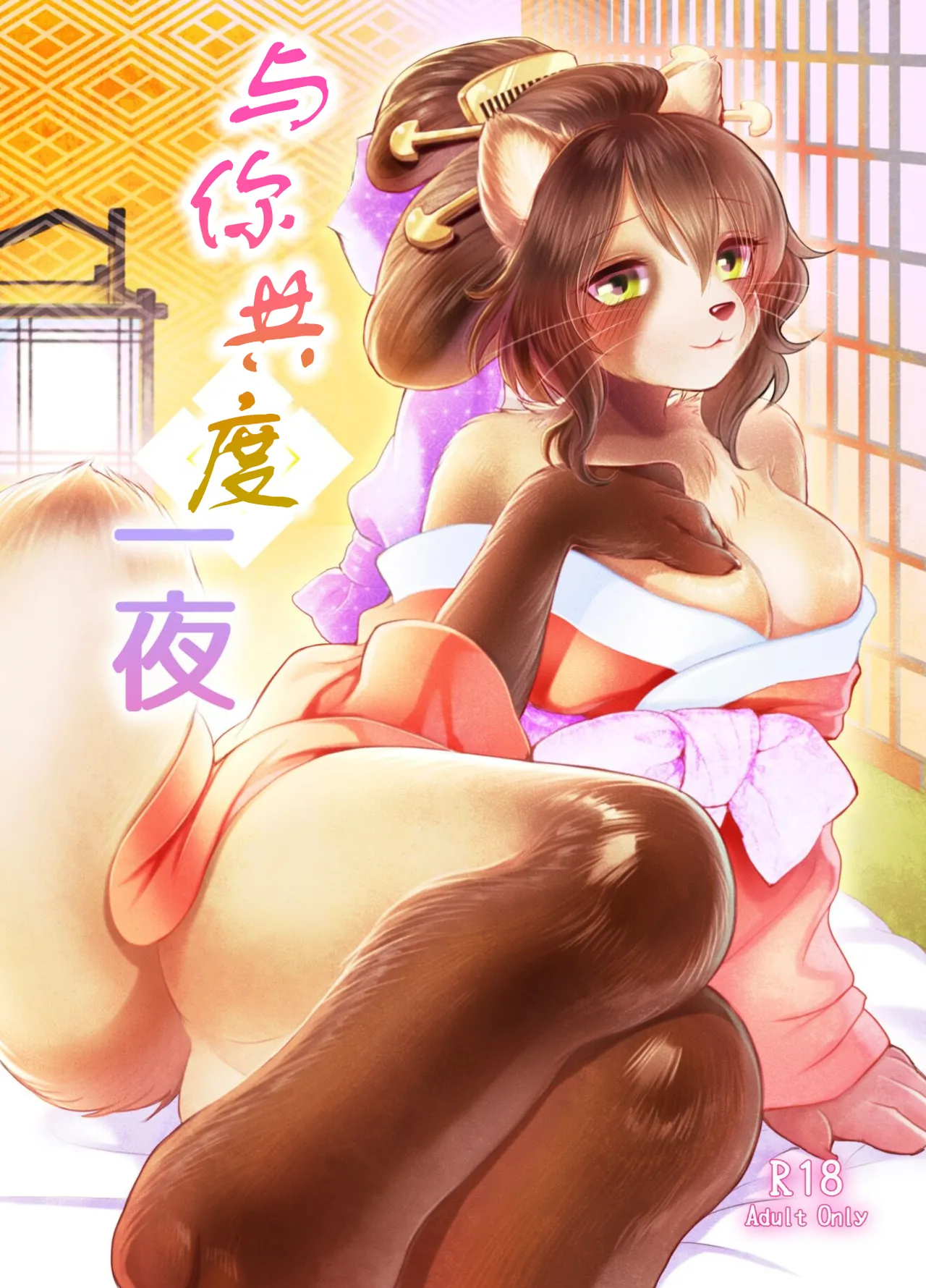 Anata to Ichiya | 与你共度一夜 page 1 full