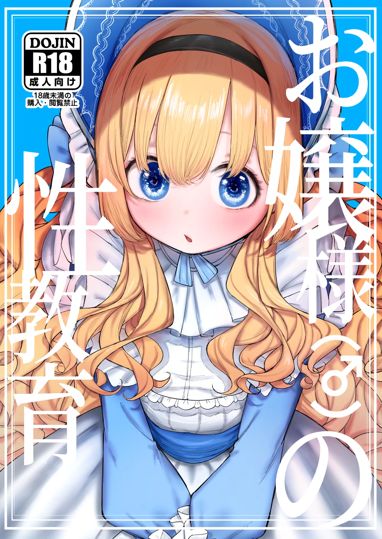 Ojou-sama no Seikyouiku page 1 full