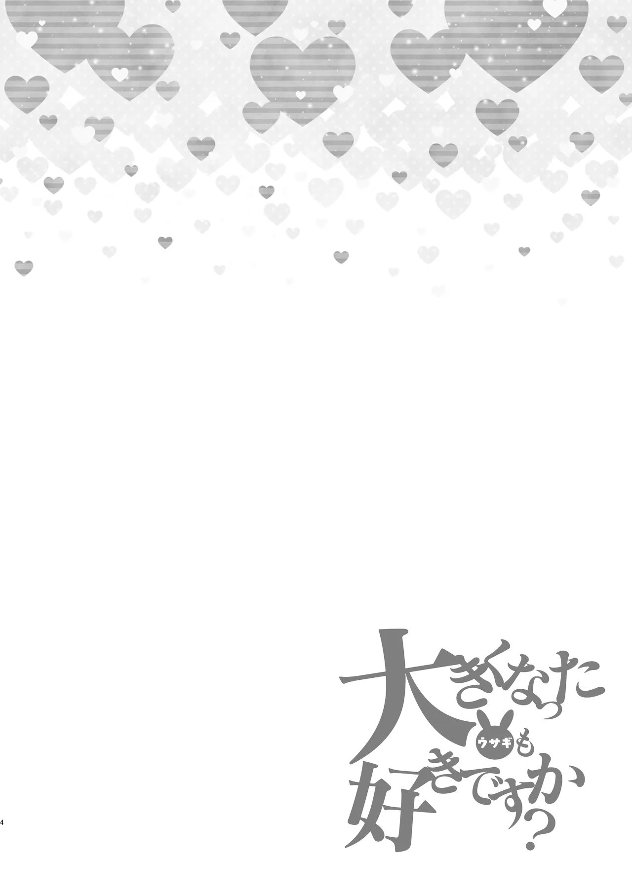 Ooki ku Natta Usagi mo Suki desu ka? | 变大的兔兔你也喜欢吗？ page 4 full