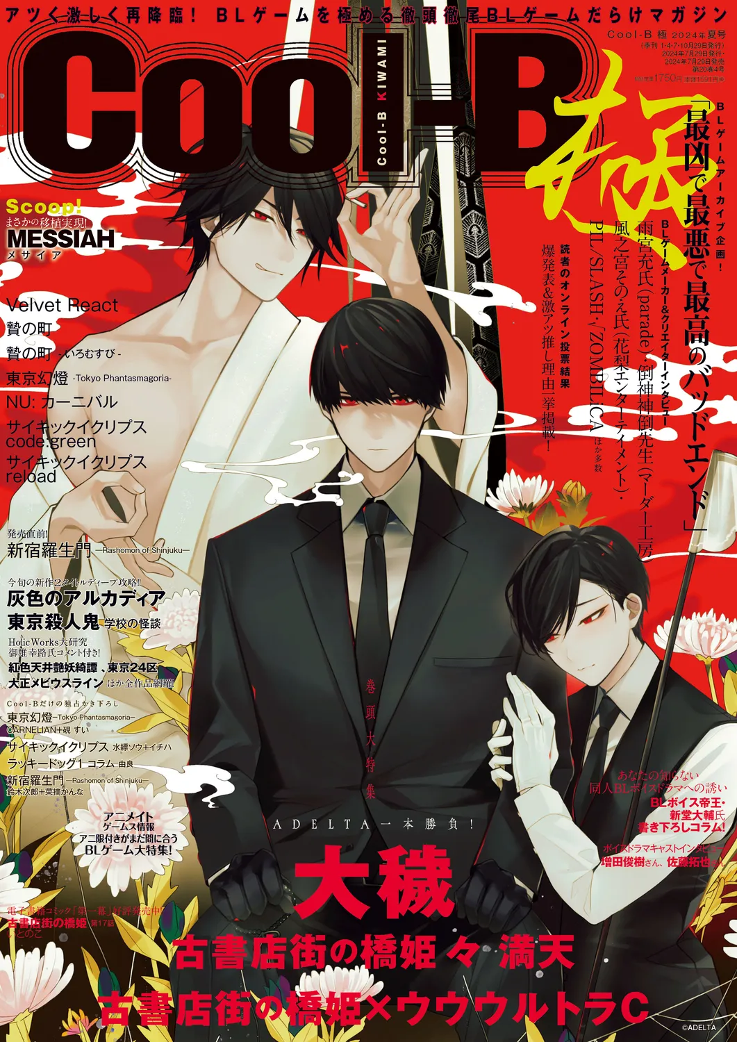 Cool-B 極（KIWAMI） 2024 page 1 full