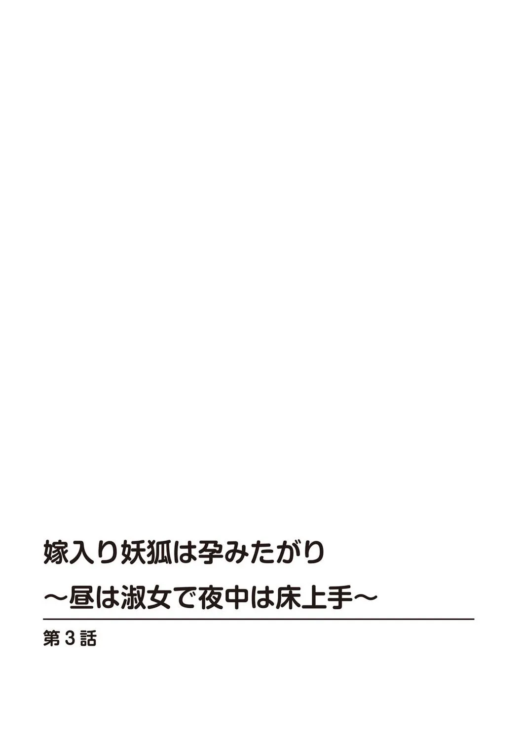 【秋水社ORIGINAL】【鳴神銀龍】嫁入り妖狐は孕みたがり～昼は淑女で夜中は床上手～嫁进门的妖狐总想怀孕～白天是淑女，半夜里床上很熟练～”。（流放者大刀汉化）【R18版】3巻 page 3 full