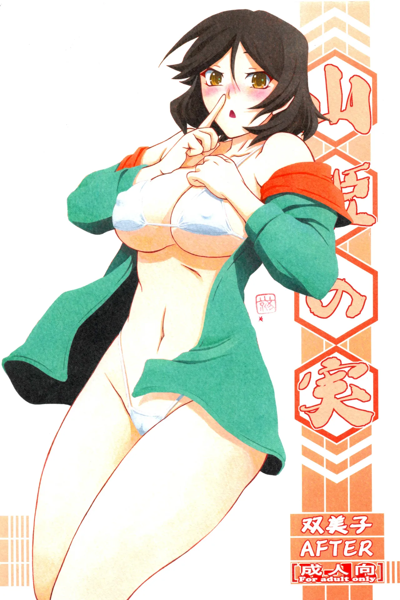 Akebi no Mi - Fumiko AFTER page 1 full