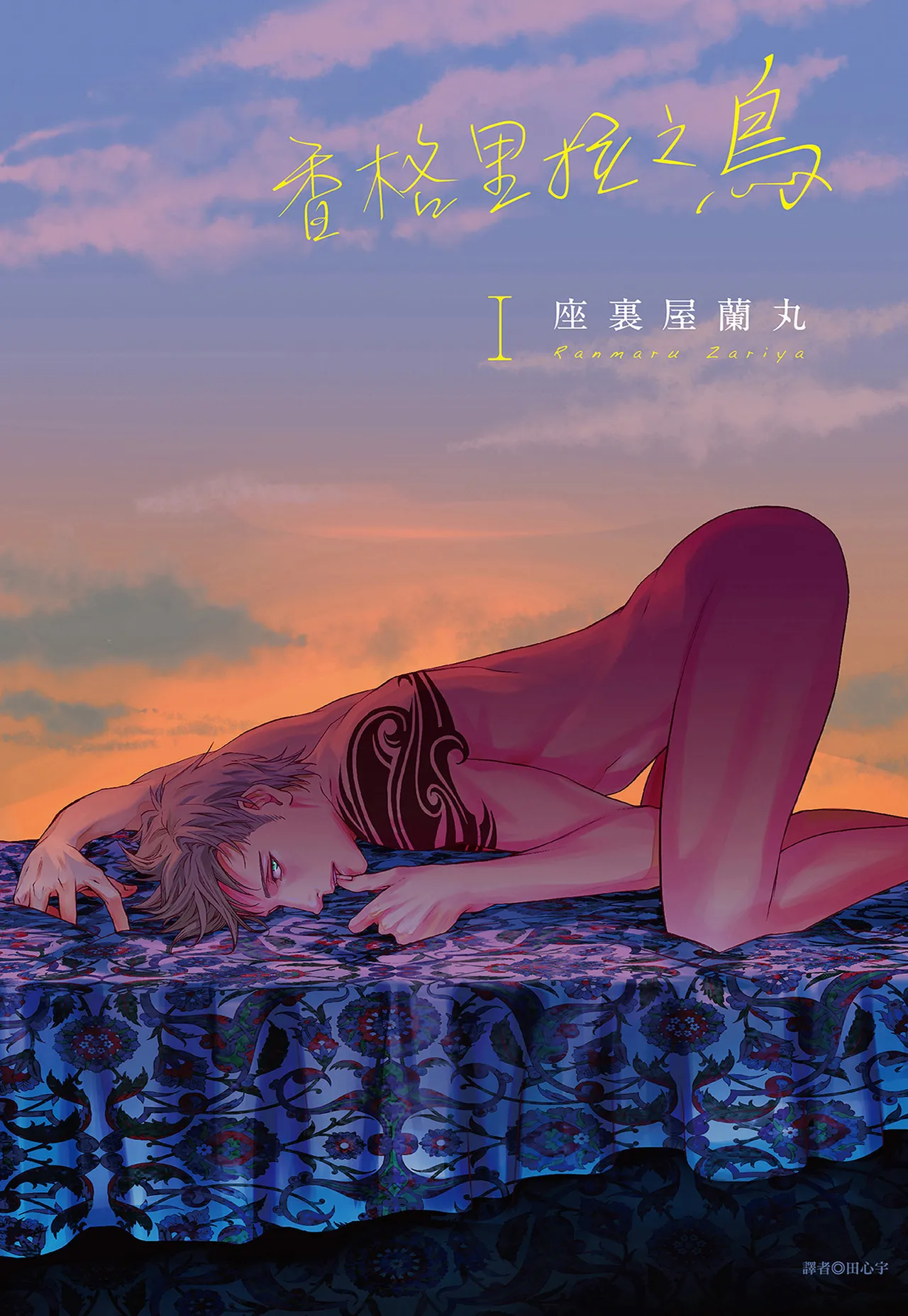 Shangrila no Tori I-III | 香格里拉之鳥 I~III page 1 full