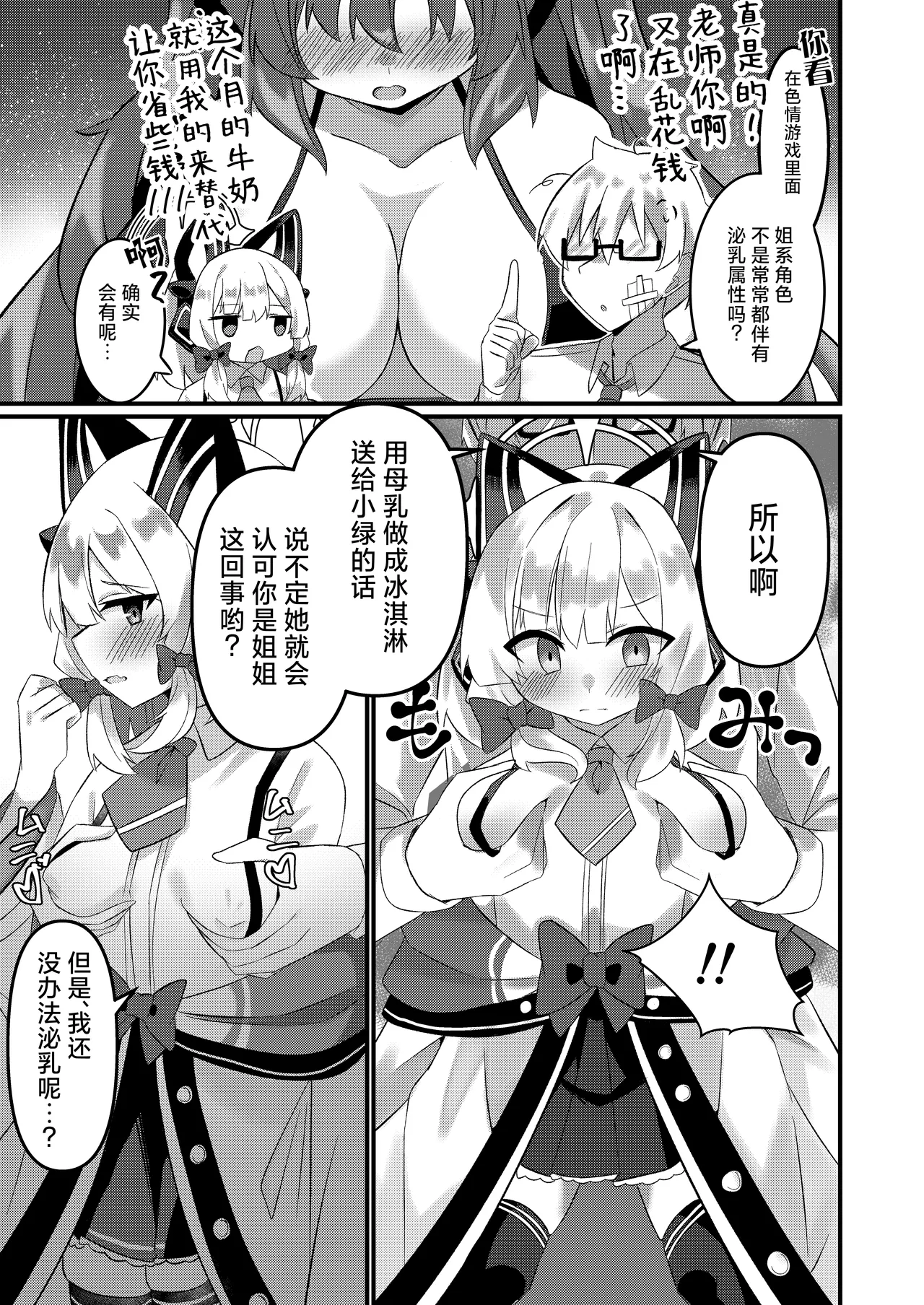Schale no Oppaimilk Ice Momoaji Daisakusen!  | 夏莱的小桃欧派牛奶冰淇淋大作战！ page 4 full