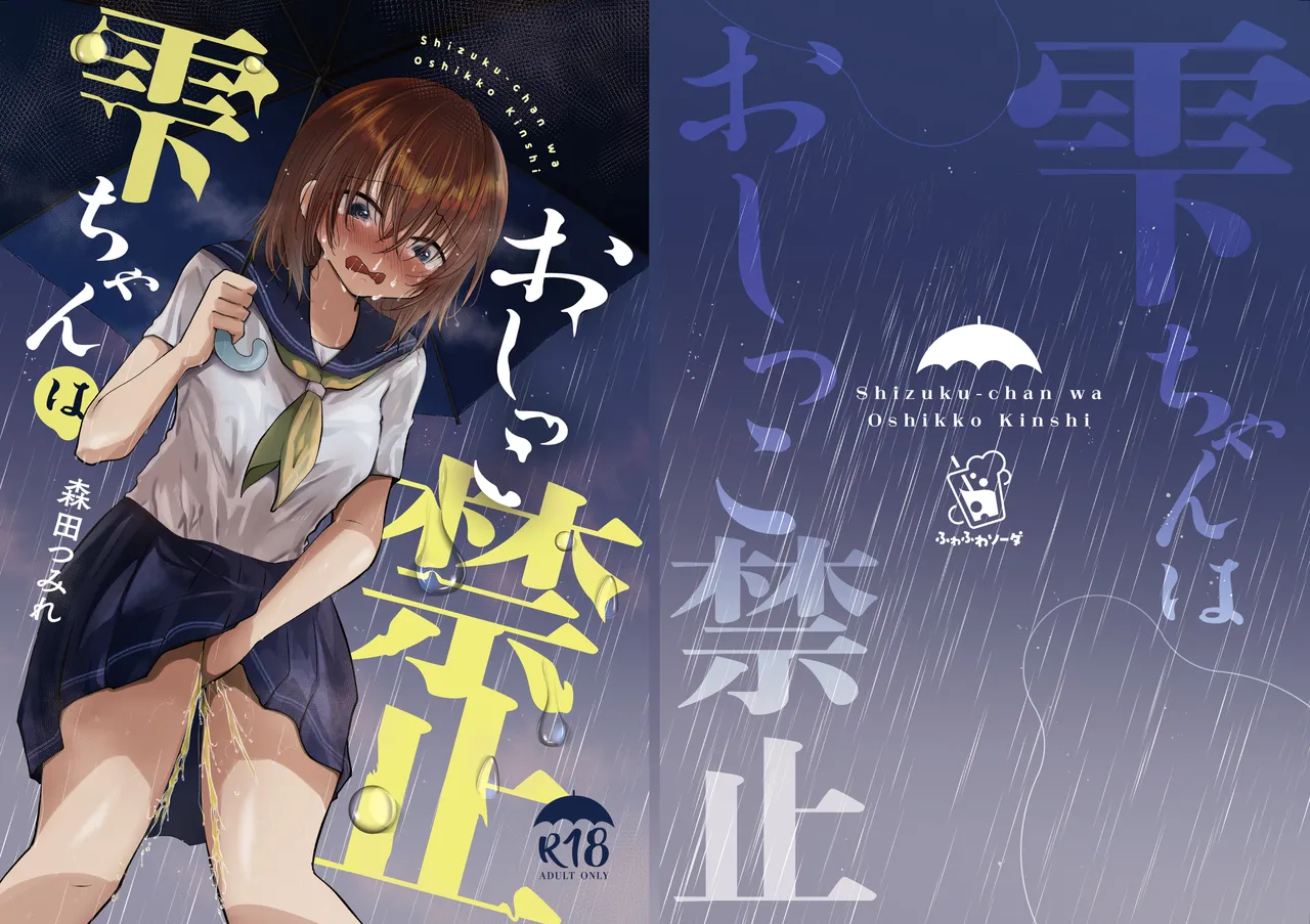 Shizuku-chan wa Oshikko Kinshi |雫酱尿尿禁止 page 1 full