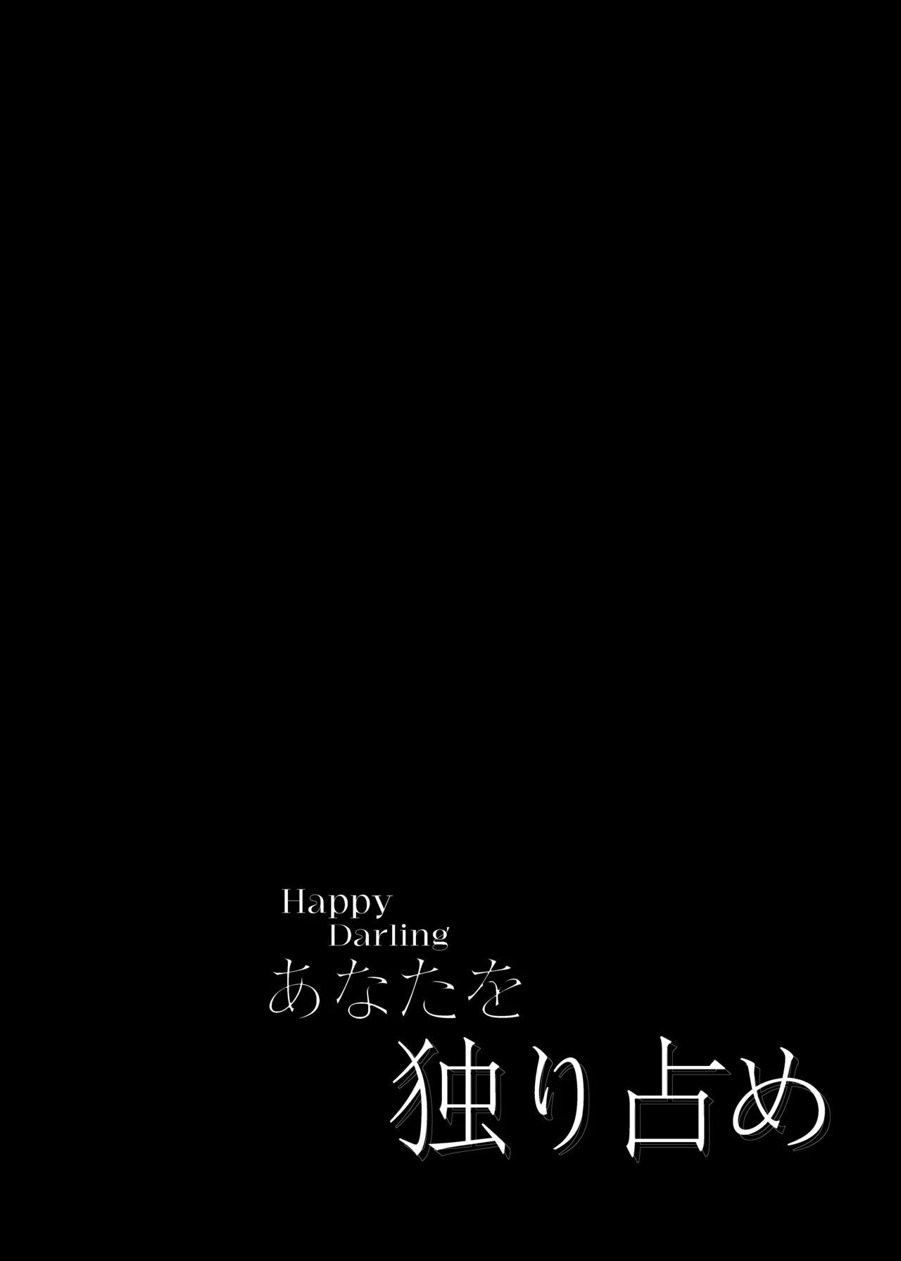 Happy Darling 只想独占你 温泉篇 page 4 full