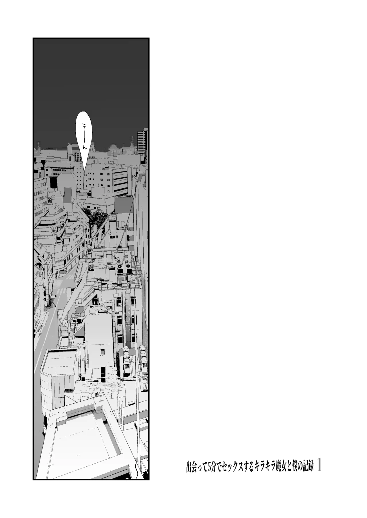 出会って5分でセックスするキラキラ魔女と僕の記録1 page 2 full