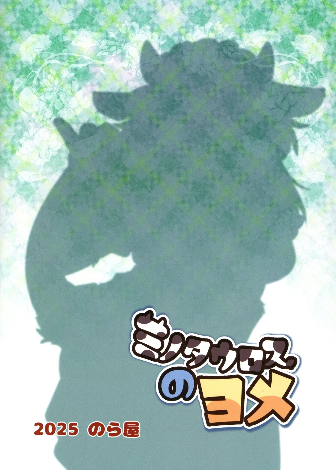 Minotauros no Yome | 玛丽娜的爱意 page 2 full