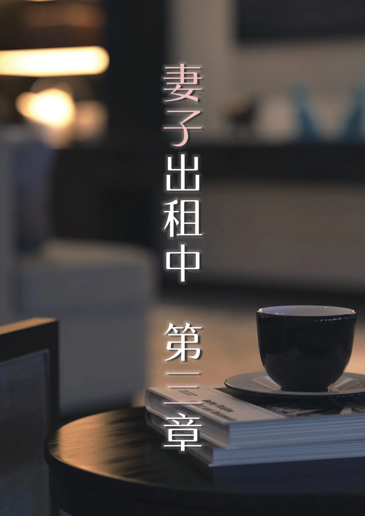 妻子出租中03 page 1 full