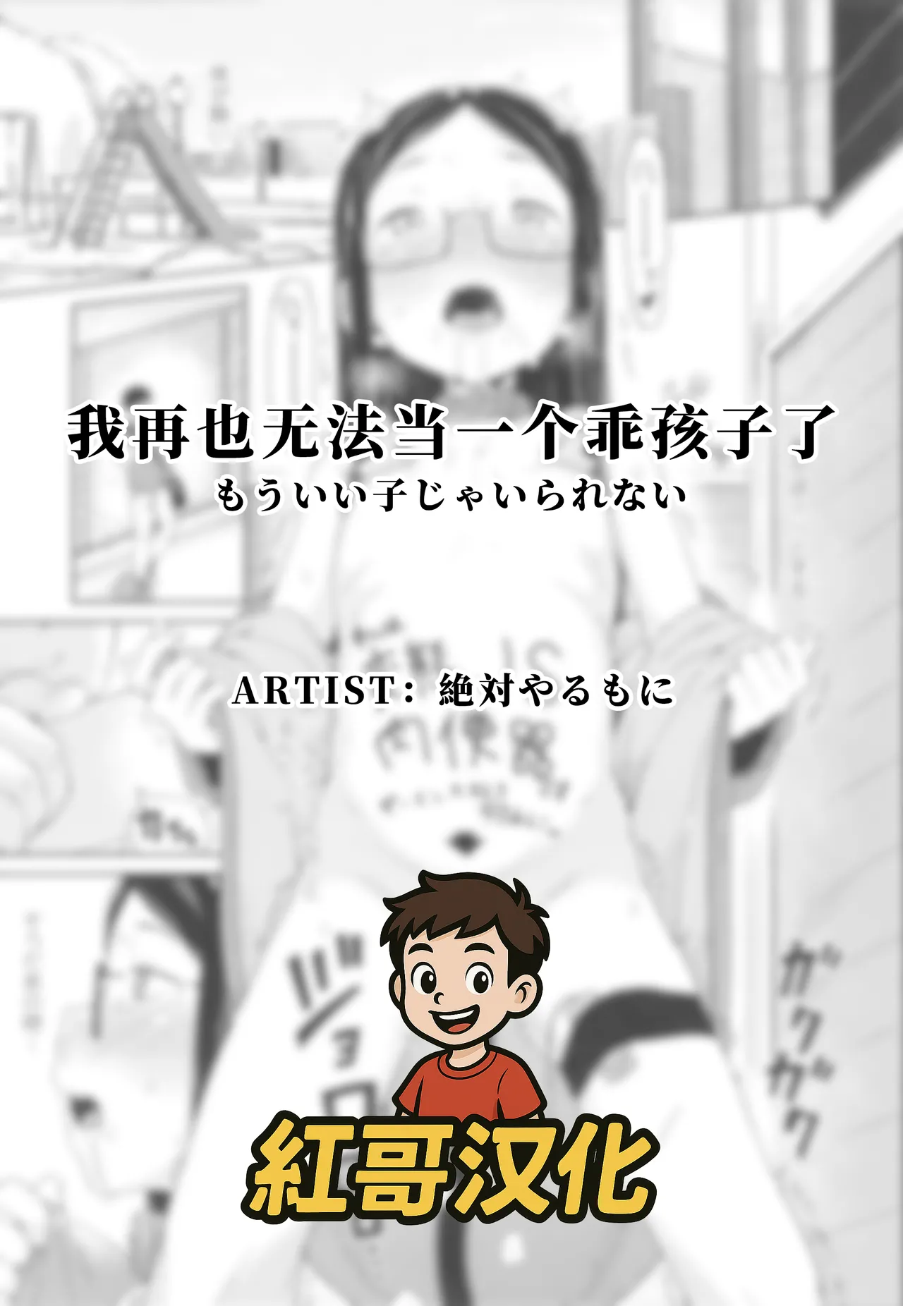 Mou Ii Ko ja Irarenai | 我再也无法当一个乖孩子了 page 1 full