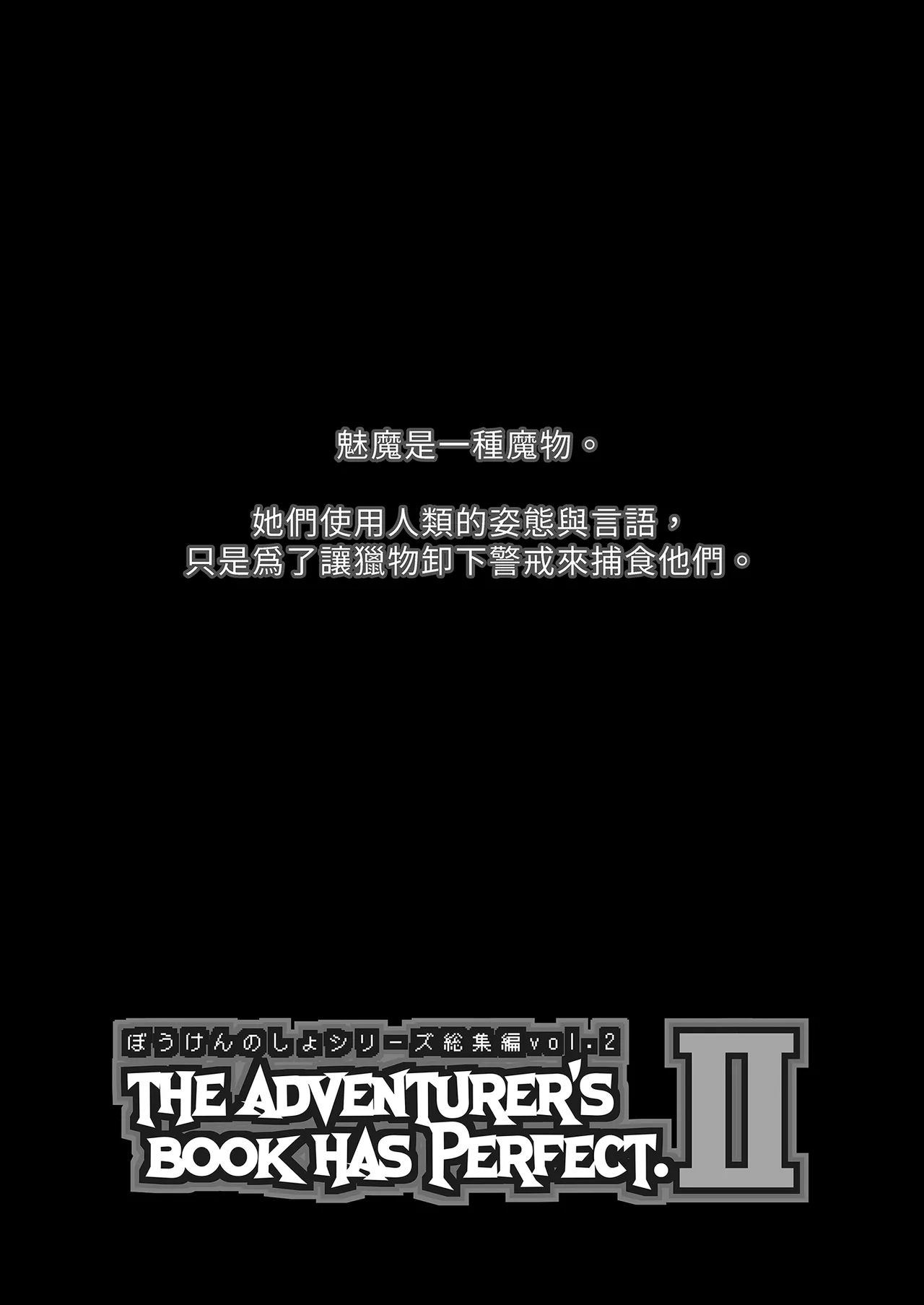 Bouken no Sho Series Soushuuhen - The Adventurer's Book has Perfect. Vol. 2 | 冒險之書系列總集篇 The Adventurer's Book has Perfect. Vol.2 page 4 full