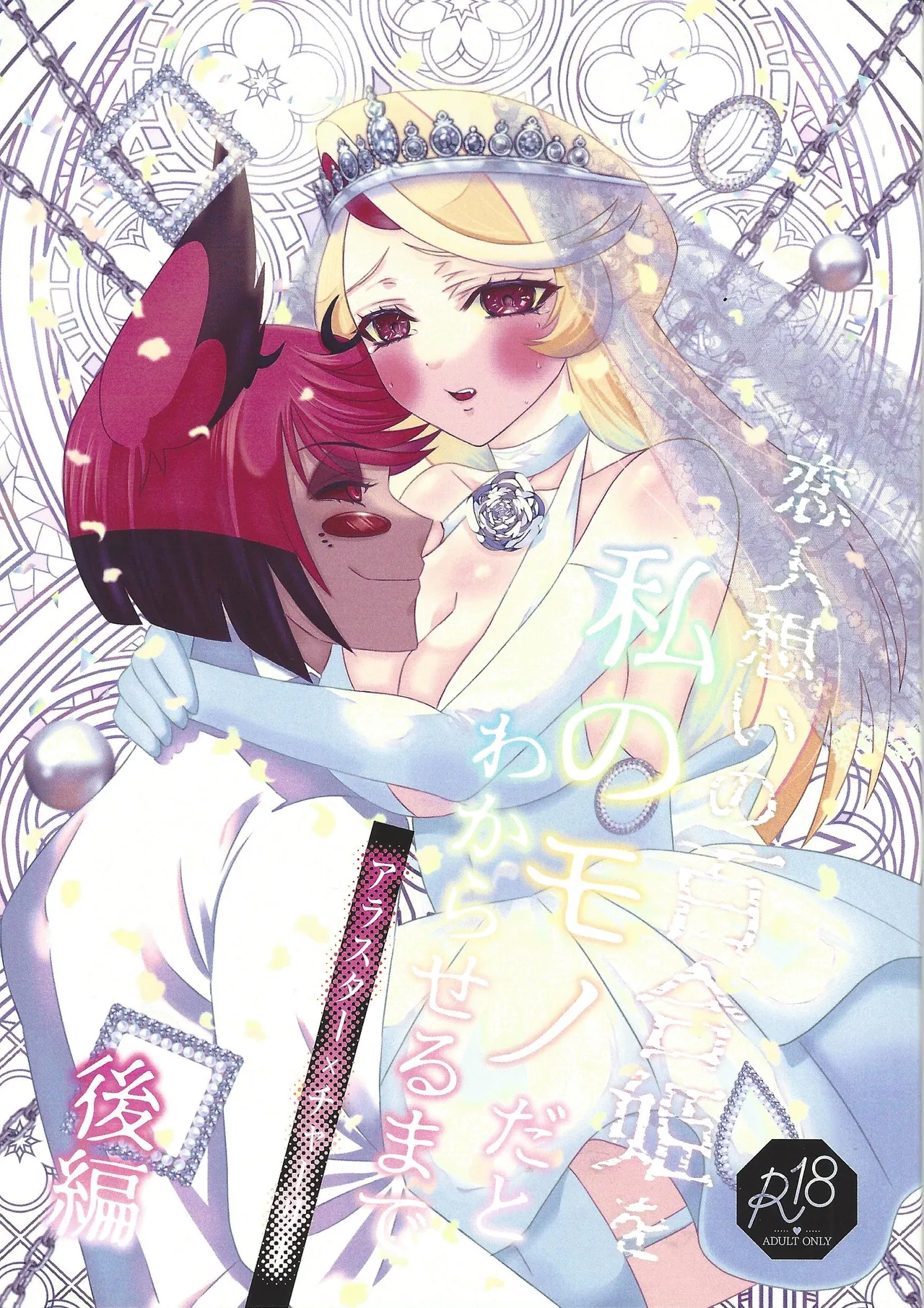 Koibito omoi no yurihime o watashi no monodato wakara seru made kohen page 1 full