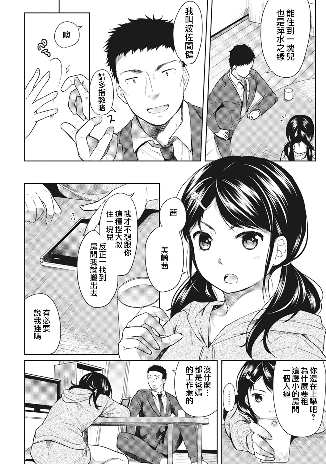 1LDK+JK Ikinari Doukyo? Micchaku!? Hatsu Ecchi!!? | 1LDK+JK 突然間展開同居？ 極度貼近！？初體驗！？ Ch.1 - 53 page 5 full