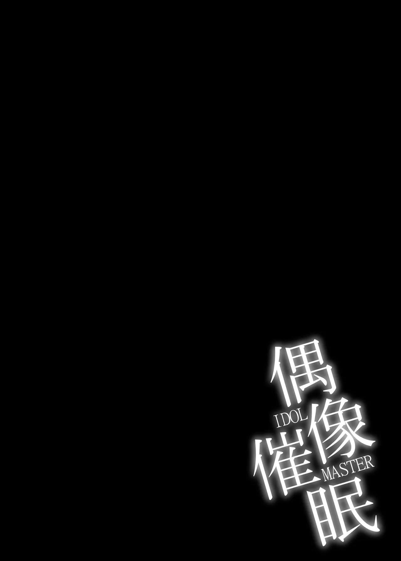 偶像催眠 page 3 full