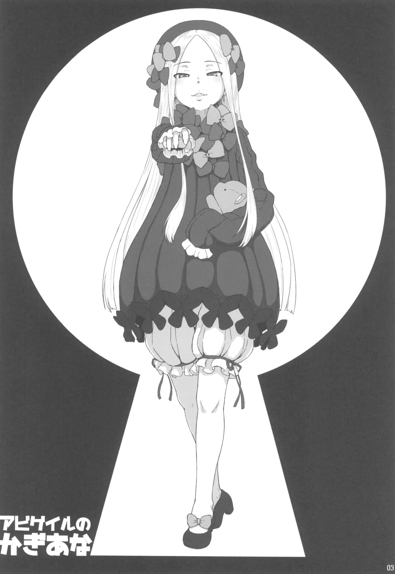 アビゲイルのかぎあな page 3 full