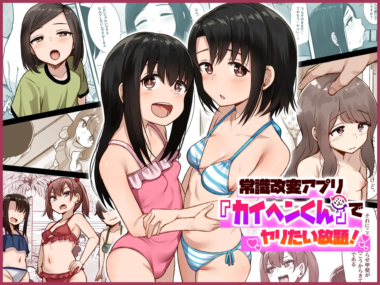 常識改変アプリ『カイヘンくん』でヤリたい放題！ page 1 full