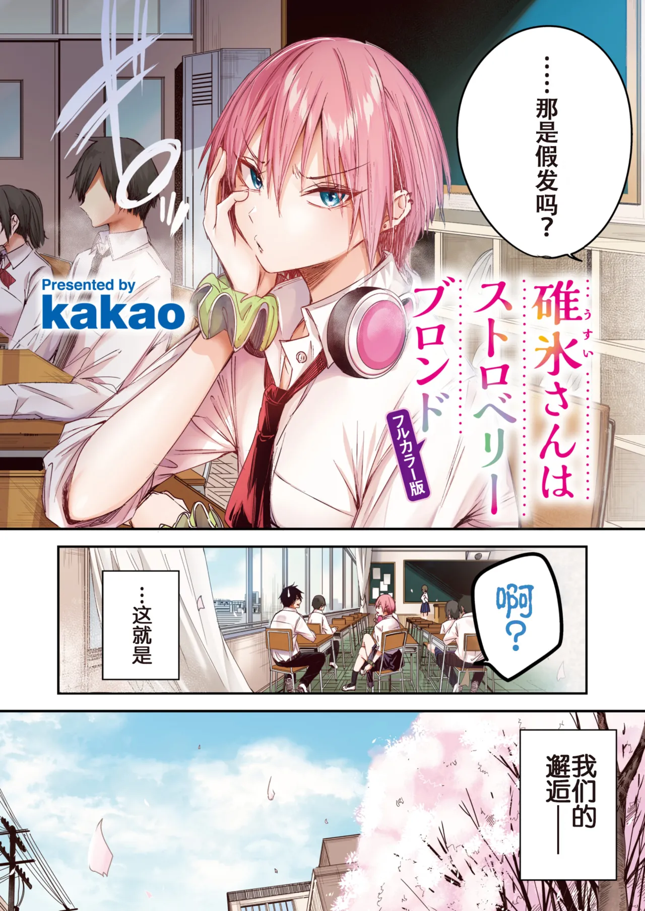kakao 碓氷さんはストロベリーブロンド【フルカラー版】 page 2 full