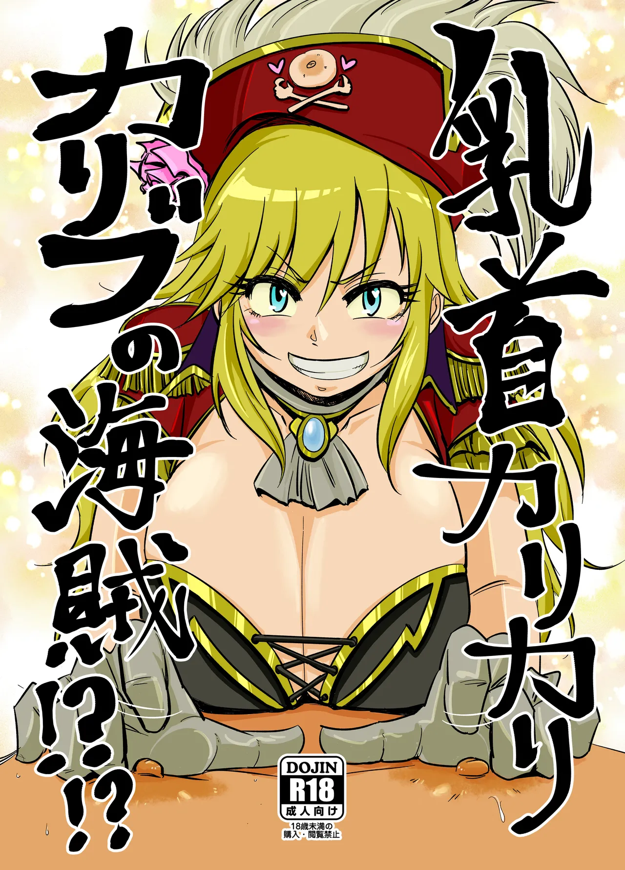 Chikubi Karikari Karibu no Kaizoku!?!? page 1 full