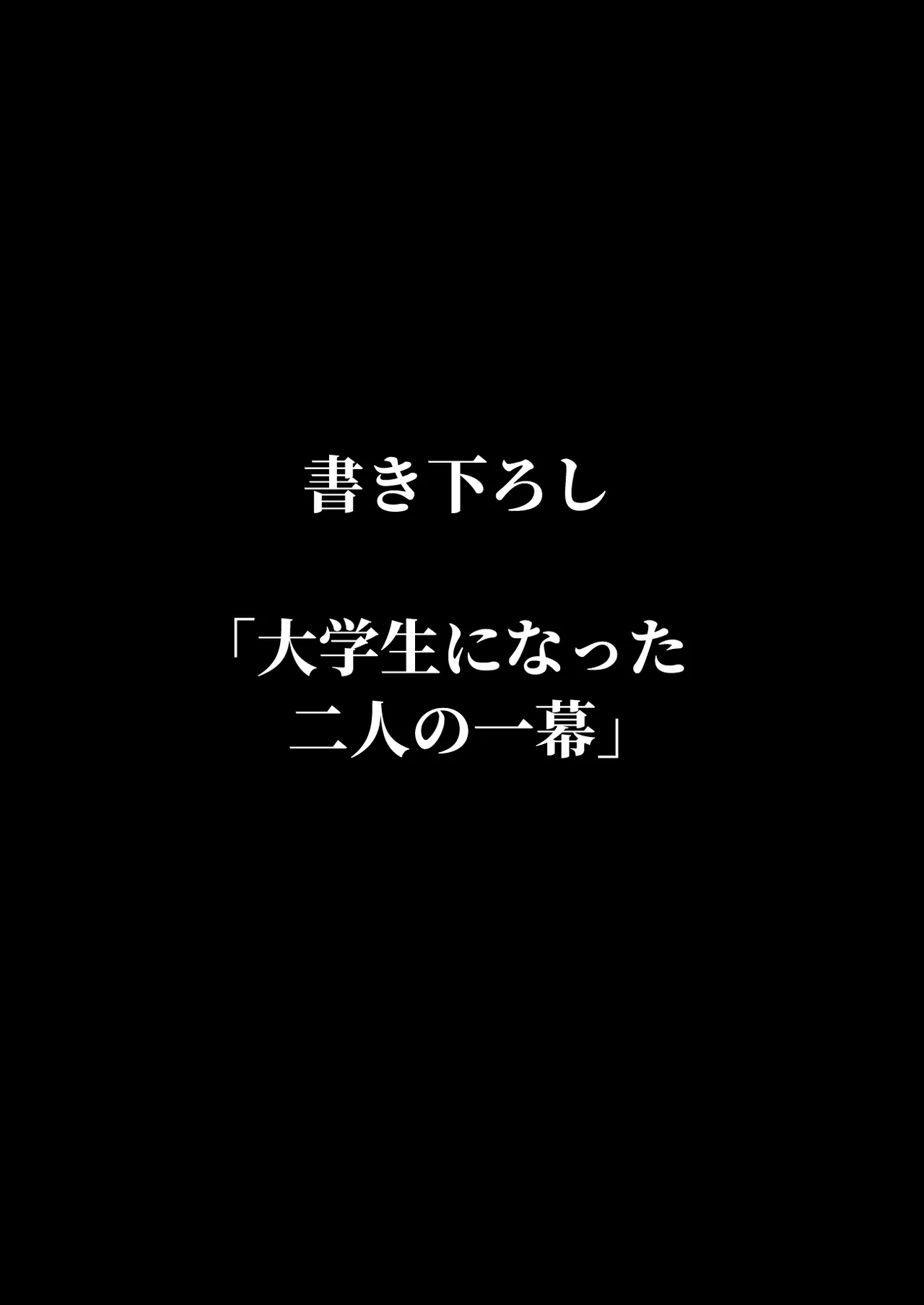 Zutto Hanasanaide ne. -Onaho na Mukanjou Osananajimi to Junai ni Ochiru made- Kakioroshi Tanpin Hanbai page 2 full