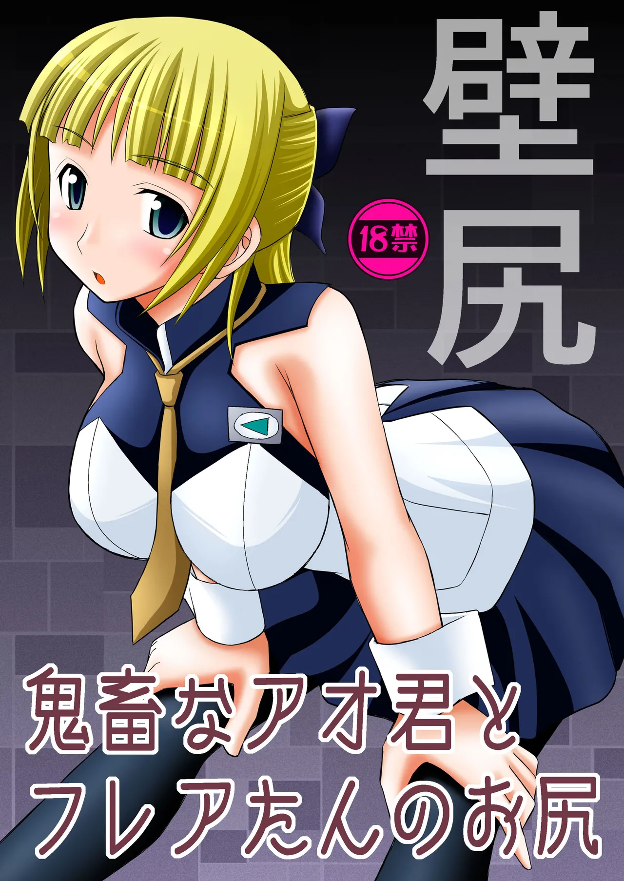 Kichiku na Ao-kun to Fleur-tan no Oshiri page 1 full