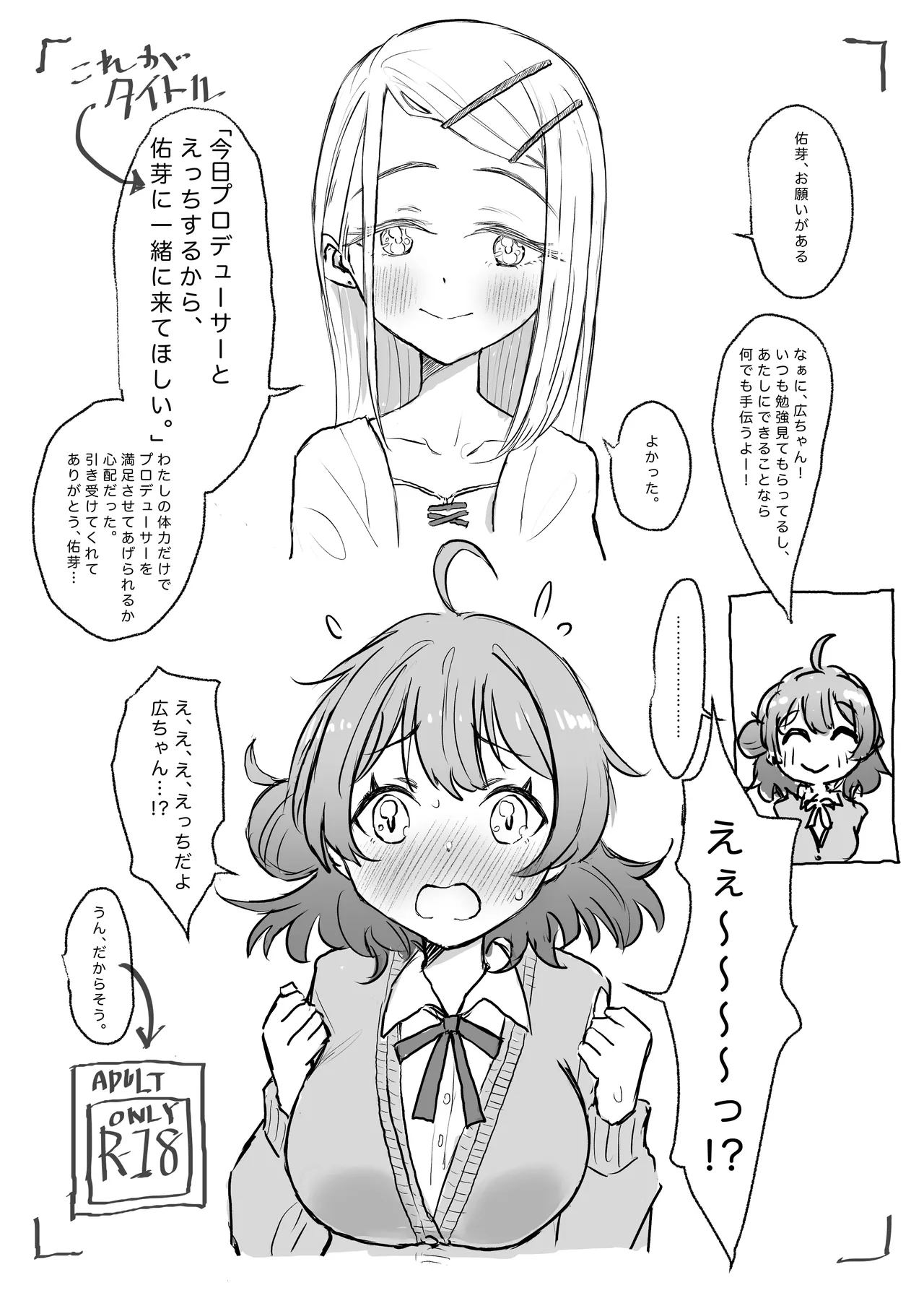今日プロデューサーとえっちするから、佑芽に一緒に来てほしい。 page 1 full
