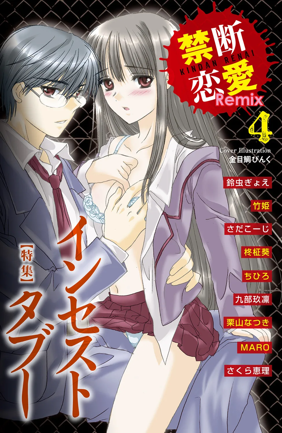 Kindan Renai Remix 4 Incest Taboo page 1 full