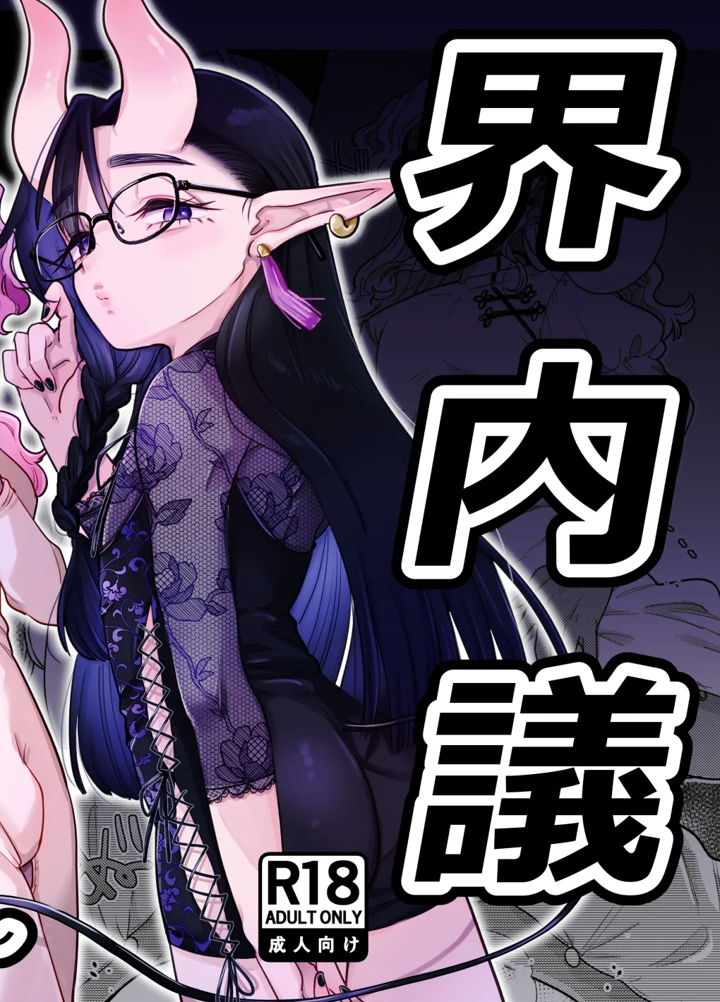 限界脳内会議～竿役よわよわversion～ page 1 full