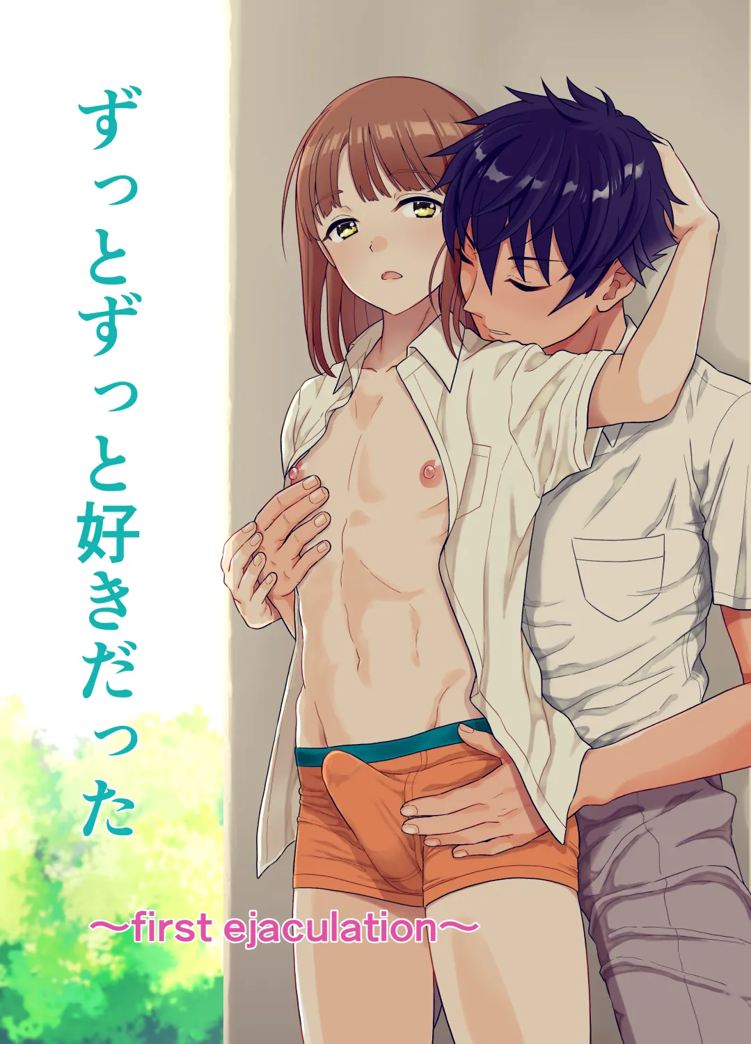 ずっとずっと好きだった ～first ejaculation～ page 1 full