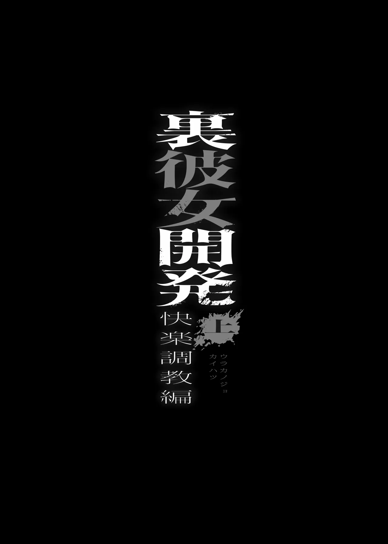 Tanaka_ya_Tanaka_Ichimi_Ura_Kanojo_Kaihatsu_jō_〜_Boku_o_Mamoru_Tame page 4 full