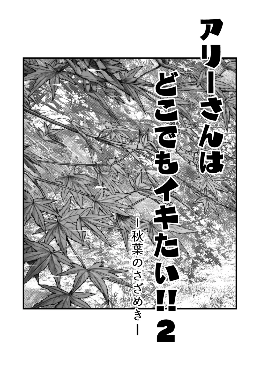 アリーさんはドコでもイキたい！！2 page 2 full