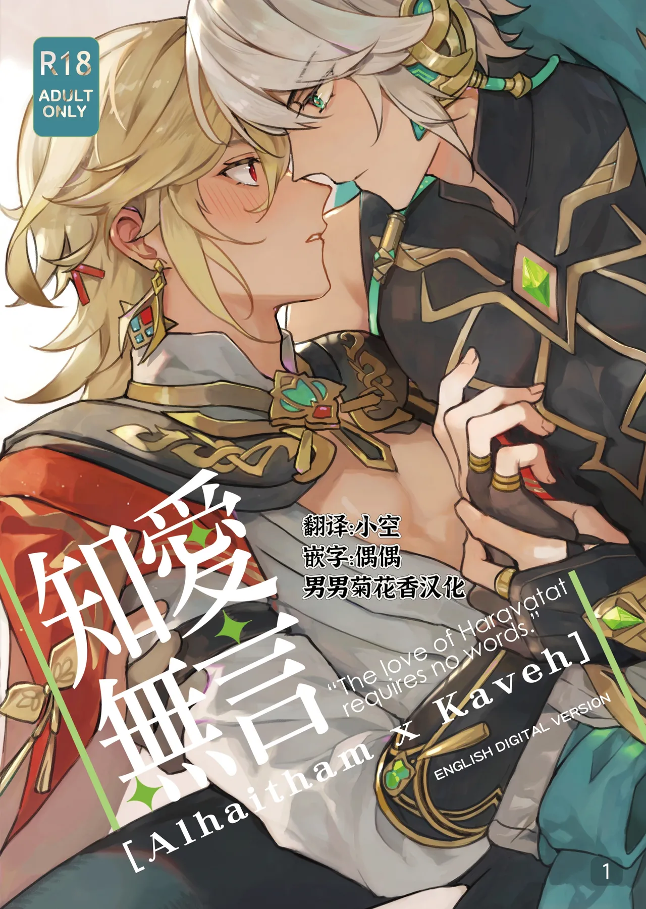 Love of Haravatat requires no words｜知论派的爱意无需言语 page 1 full