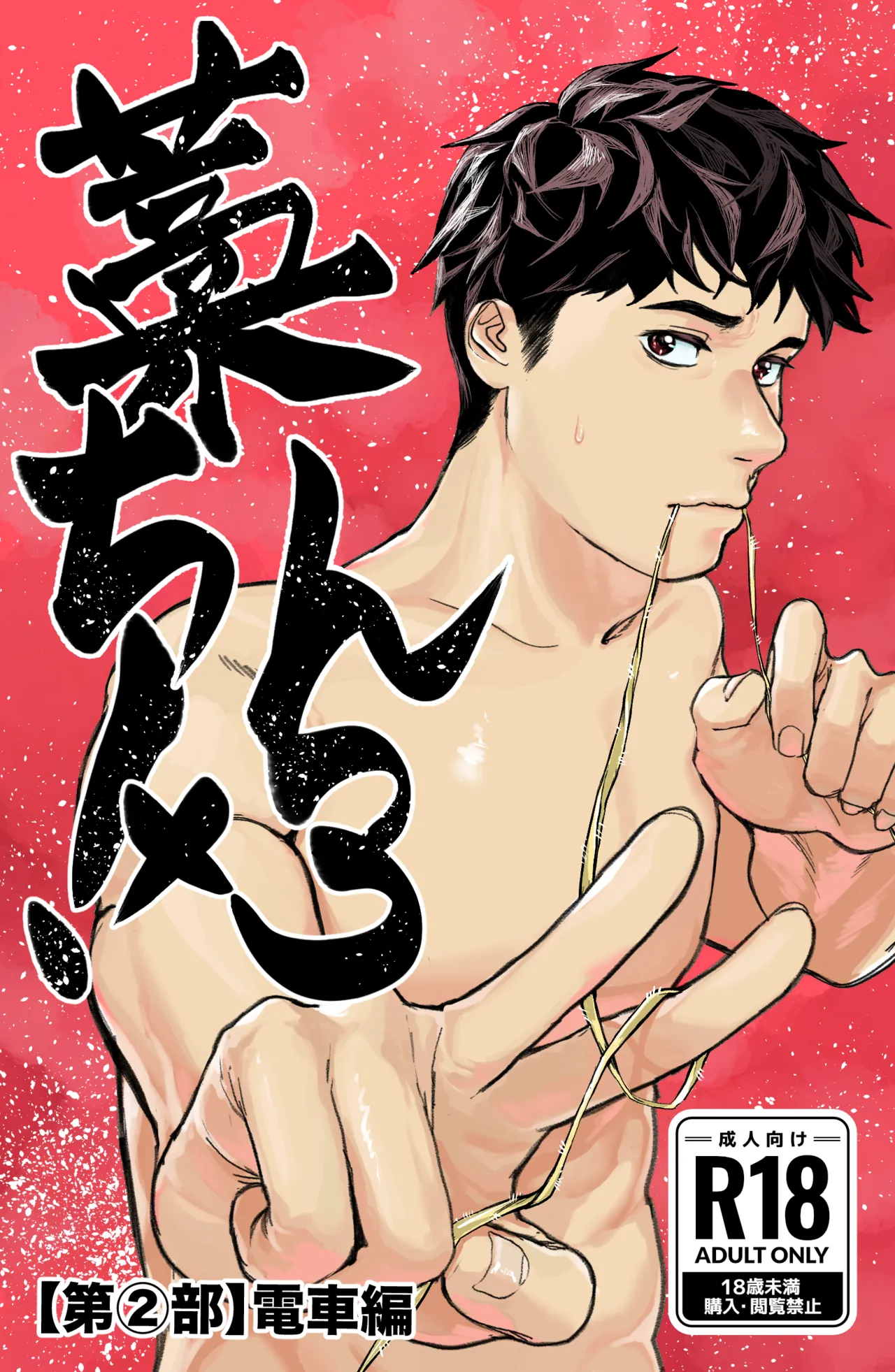 Warachin! ×3 <Part 2: Train Edition> page 1 full