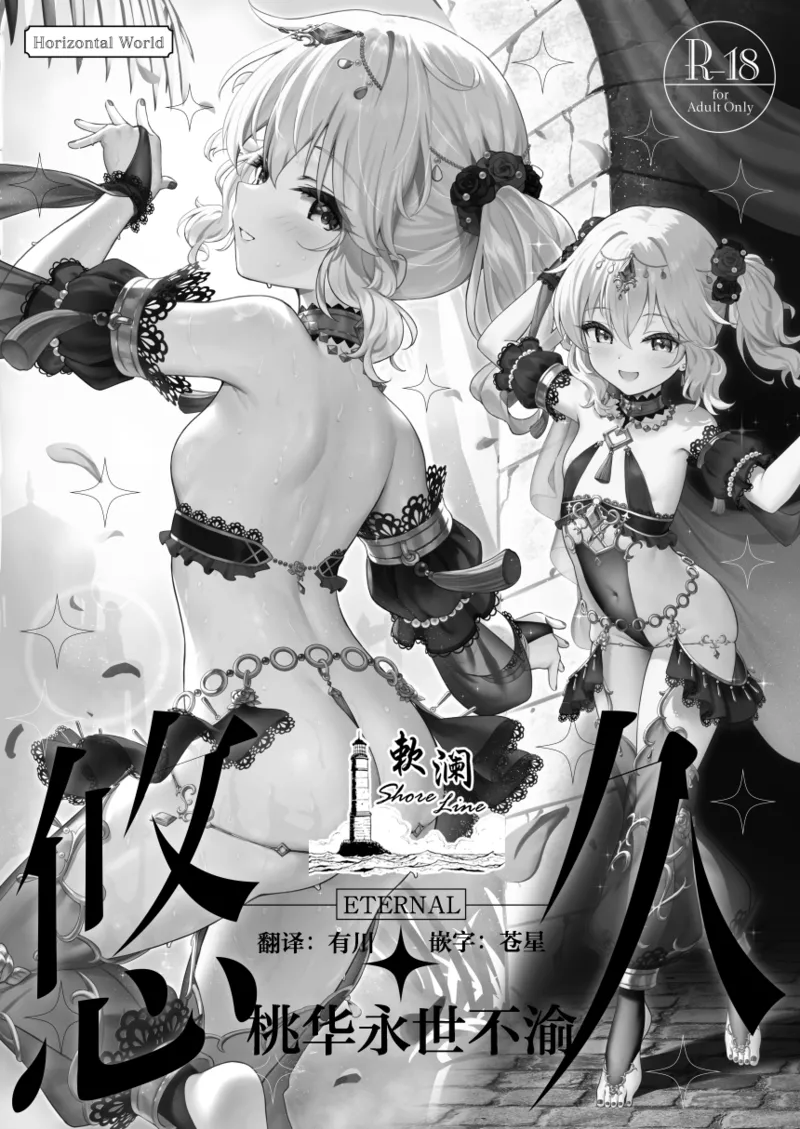 Eternal Momoka Yoitsuma | 悠久·桃华永世不渝 page 1 full