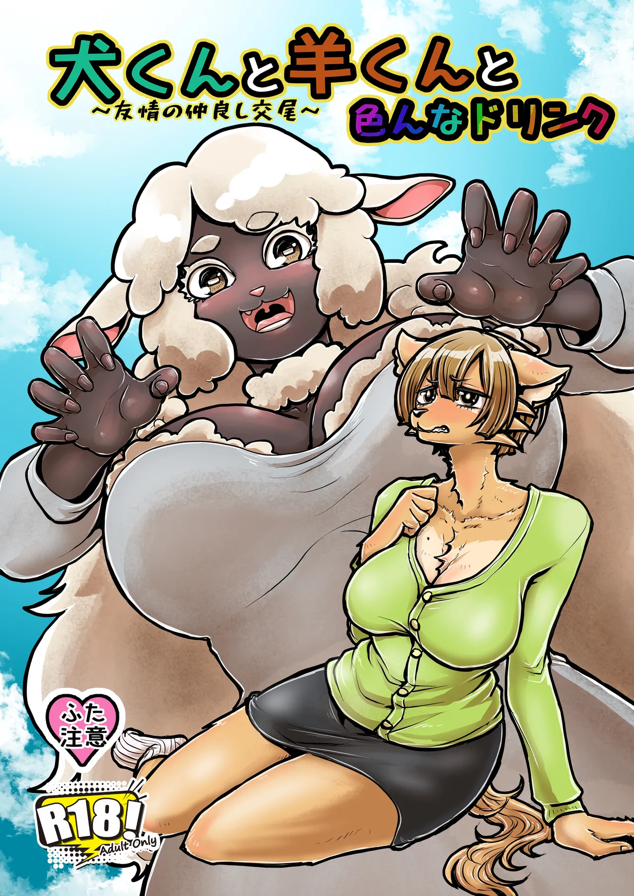 Inu-kun to Hitsuji-kun to Ironna drink ~Yuujou no Nakayoshi Koubi~ page 1 full