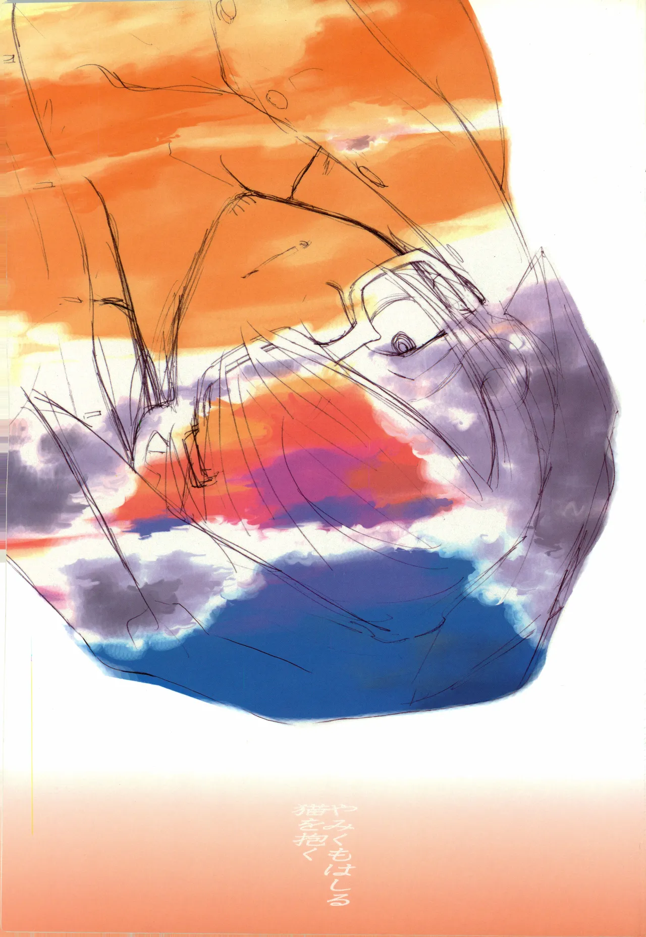 やみくもはしる猫を抱く page 1 full