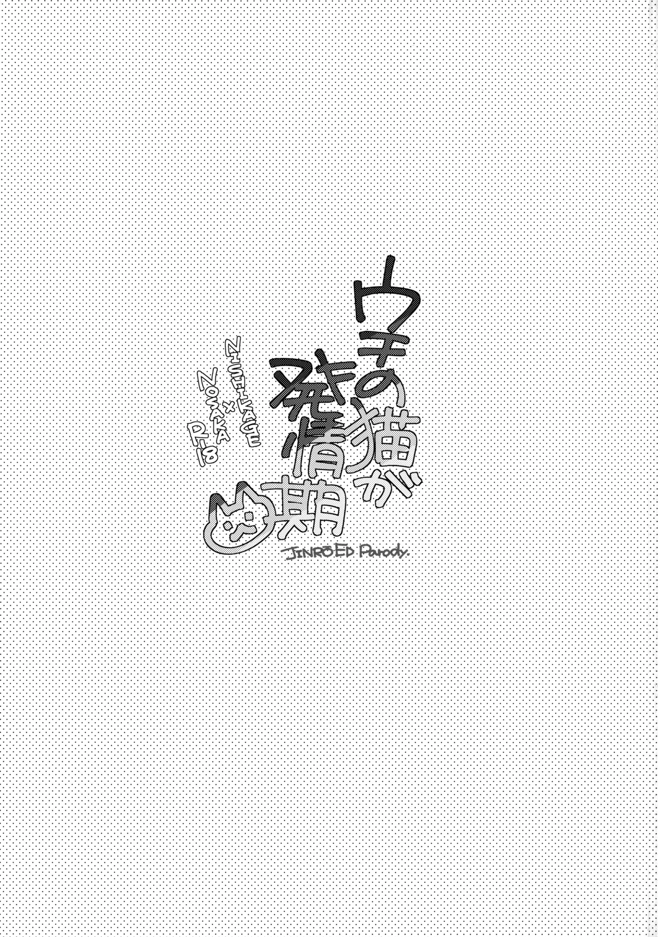 ウチの猫が発情期 page 2 full