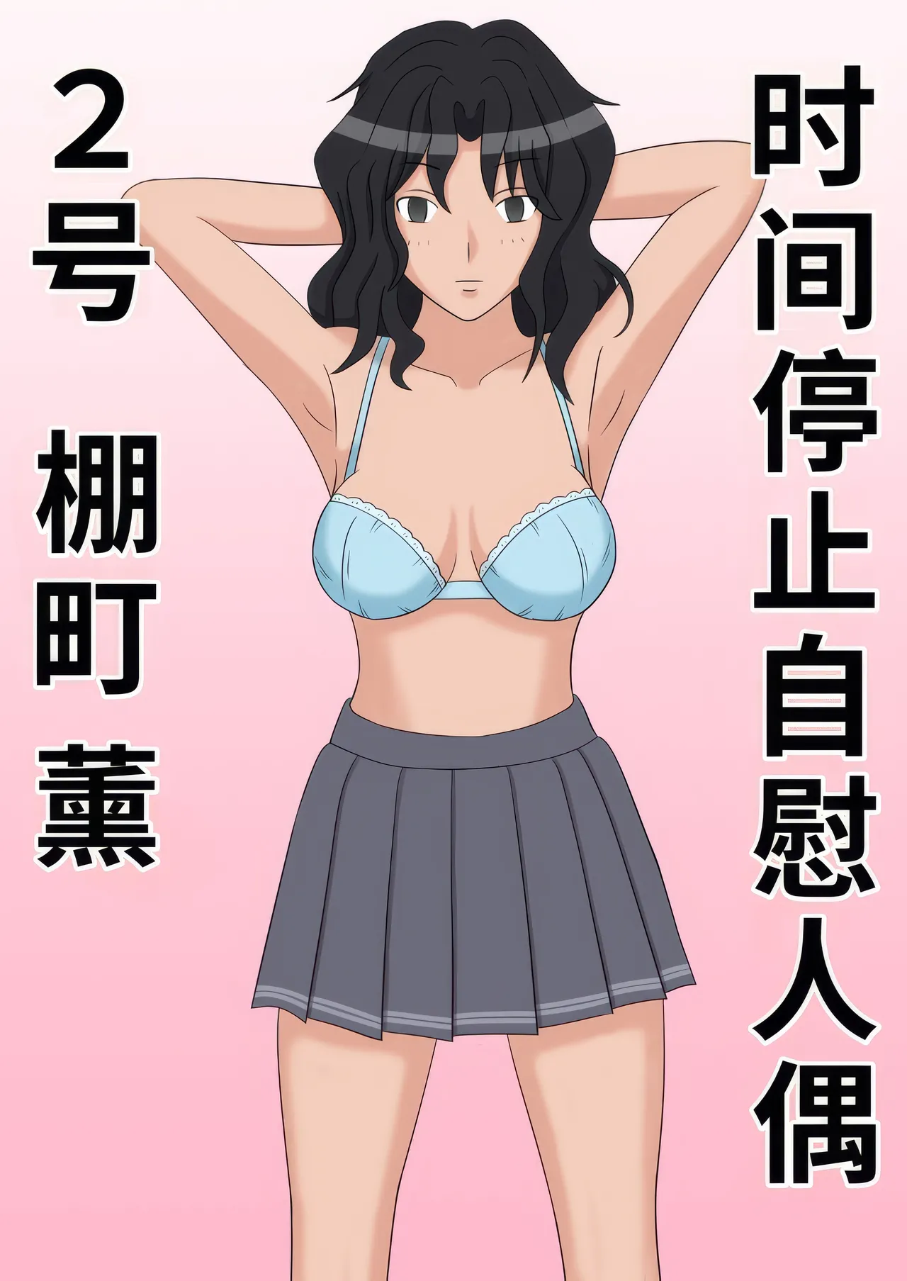 Jikan Teishi OnaDoll 2-gou -Tanamachi Kaoru- |时间停止自慰人偶 2号 棚町熏【蓝枫个人翻译】 page 2 full