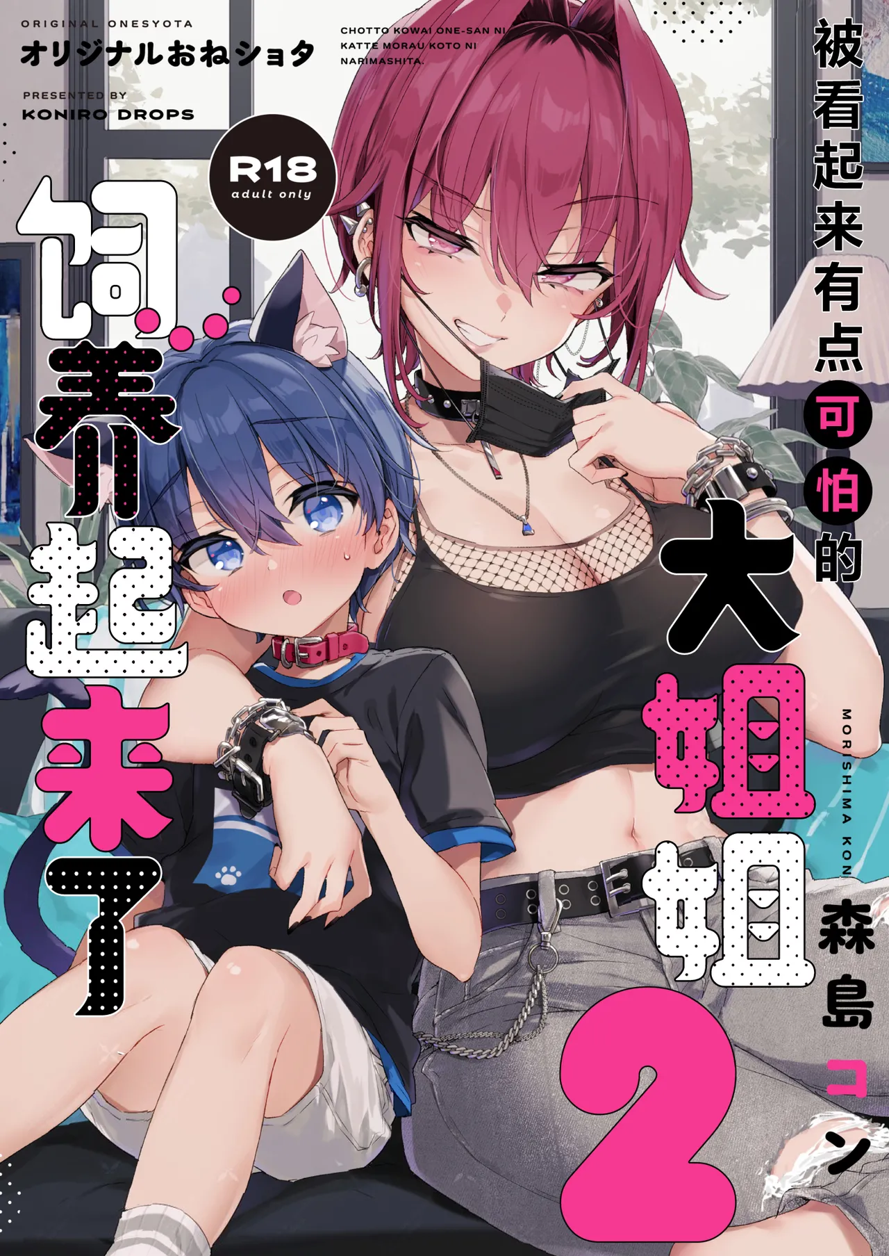 Chotto Kowai Onee-san ni Katte morau Koto ni Narimashita.2 | 被看起来有点恐怖的大姐姐饲养起来了 2 page 1 full