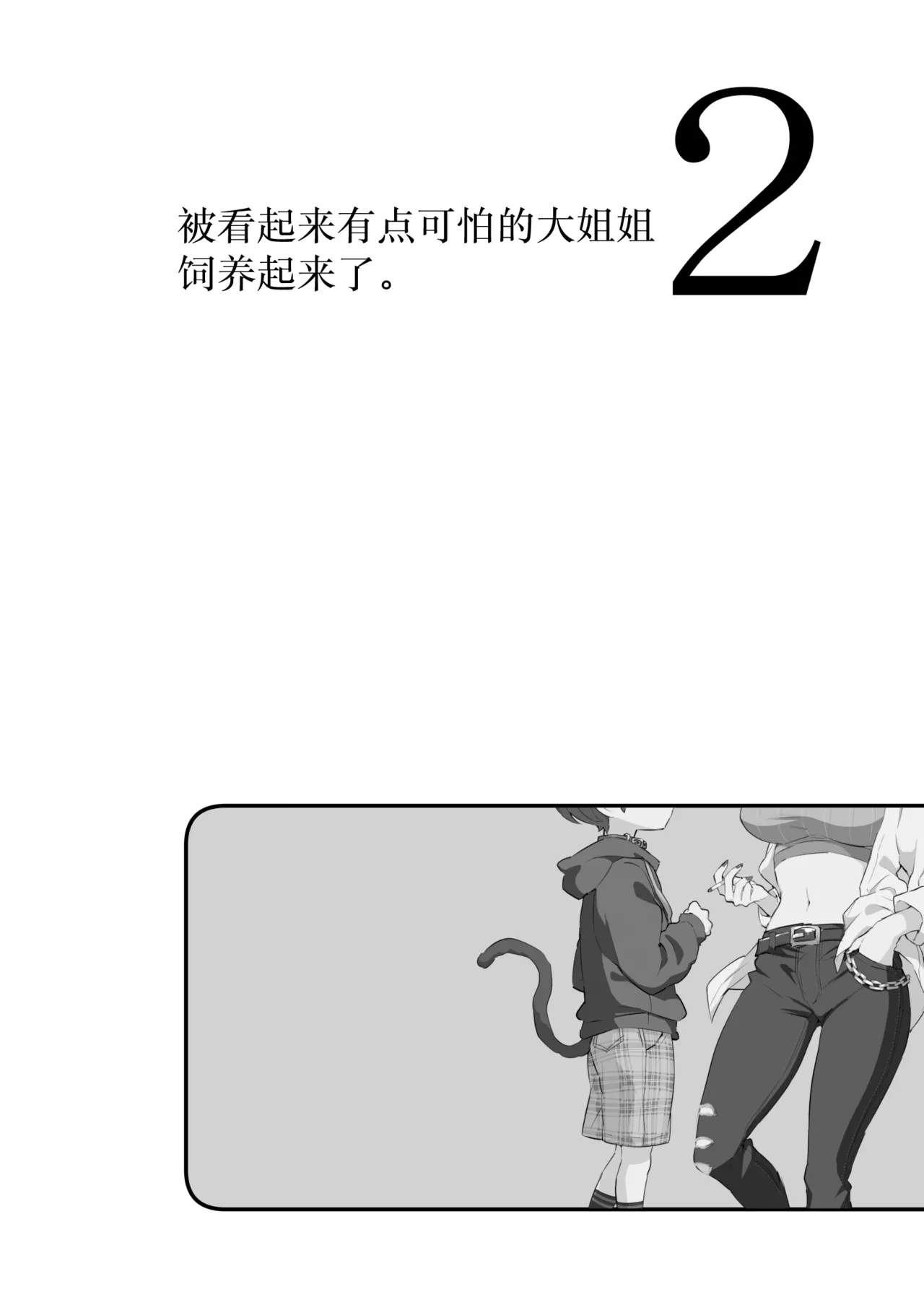 Chotto Kowai Onee-san ni Katte morau Koto ni Narimashita.2 | 被看起来有点恐怖的大姐姐饲养起来了 2 page 5 full