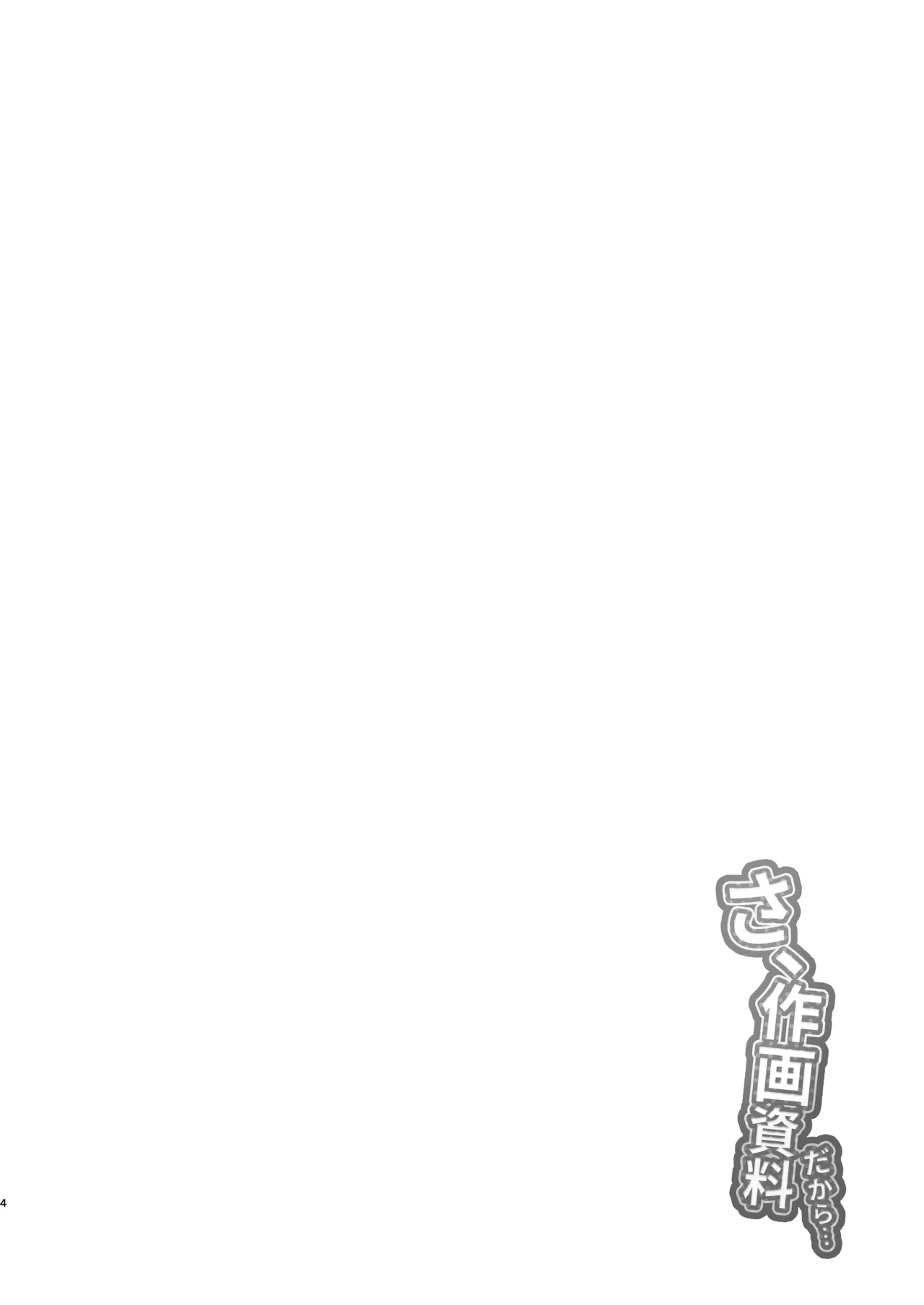 さ、作画資料 page 3 full
