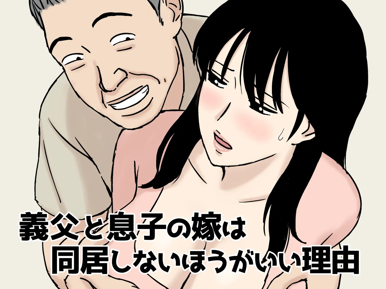 Gifu to Musuko no Yome wa Dokyo Shinai Hogaii Riyu page 1 full