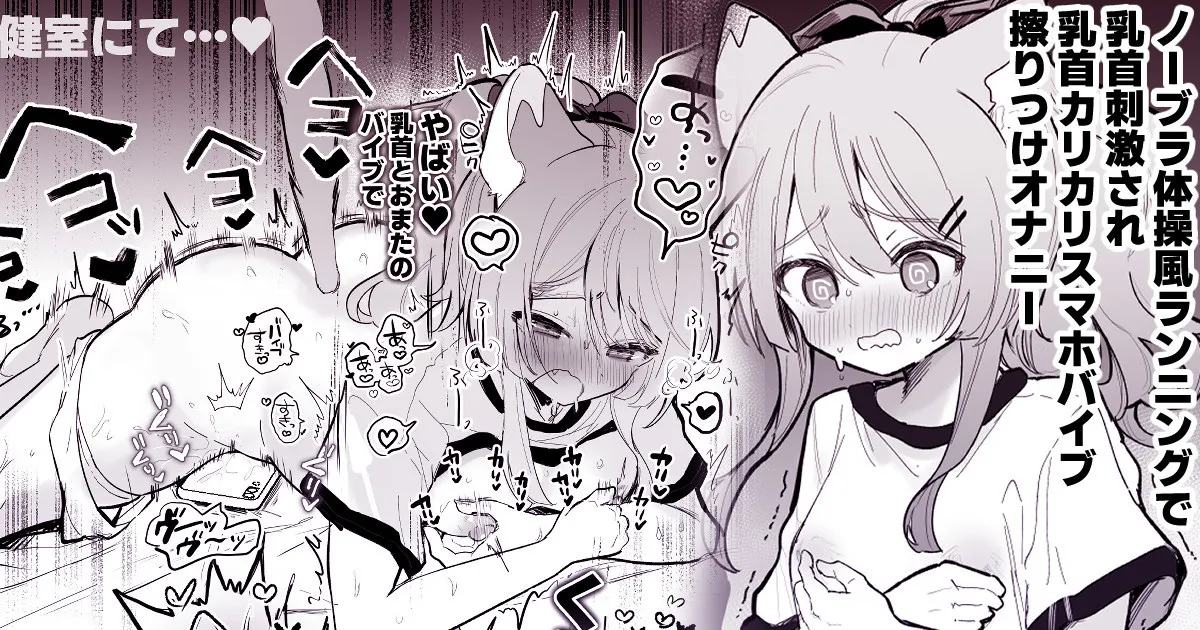 ノーブラ体操服ランニングで乳首刺激 乳首カリつかせながらバイブ腰ヘコオナニー（あらすじ） page 1 full