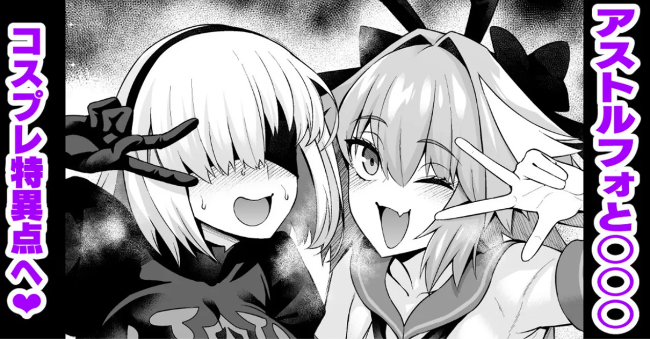 Asutorufo to ￮￮￮, kosupure tokui-ten e iku ❤ page 1 full