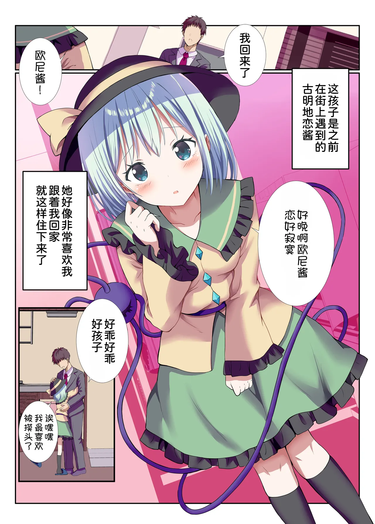 Yandere na Koishi-chan ni Isshou Aisareru Seikatsu page 3 full