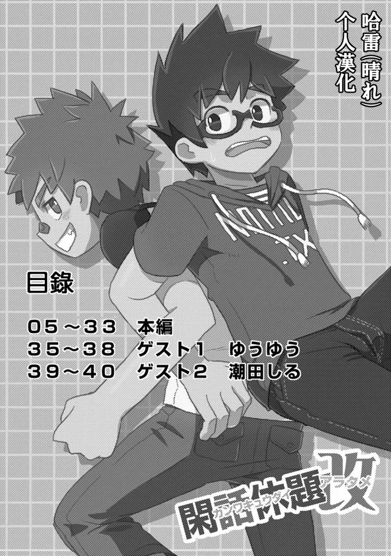 Kanwakyuudai Kai | 閑話休題・改  个人汉化 page 3 full