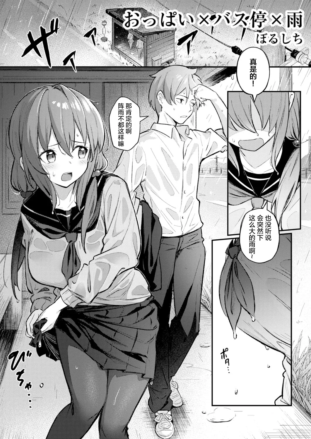 おっぱい×バス停×雨 page 2 full